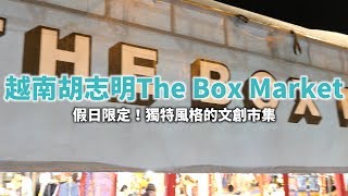 KKday【越南旅遊攻略】胡志明必去The box market假日限定市集