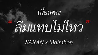ลืมแทบไม่ไหว - SARAN x Maimhon (เนื้อเพลง)