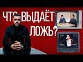 Как вычислить ЛОЖЬ. Формула лжи