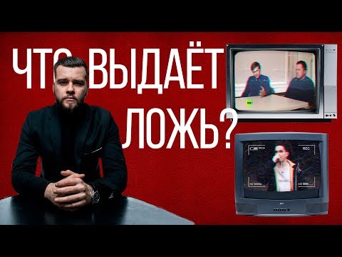 Как вычислить ЛОЖЬ. Формула лжи