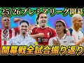 【プレミア第1節全試合振り返り】 開幕試合はリヴァプールが勝利 今シーズンの昇格組はガチ!? アーセナルがユナイテッドに辛勝