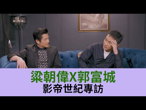 【梁朝偉x郭富城世紀專訪】影帝對談《風再起時》合作秘辛 | 郭富城難忘痛打梁朝偉巴掌 | 分享養生之道 | 美亞 | 香港電影 | 港產片 | 鄭丹瑞 健康旦 HiEggo @hieggo1001