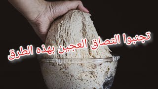 اكثر من طريقة لحل مشكلة التصاق العجين في السلة - معلومة على الطاير