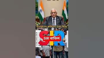 SIR will be shut down ❌ | Plot to shut down SIR #shorts #youtubeshorts