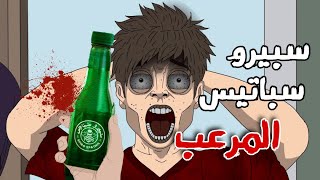 الجد الشرير :   قصص مرعبة حدثت بسبب مشروب الصودا سبيرو سباتس  ? قصص رعب انيميشن