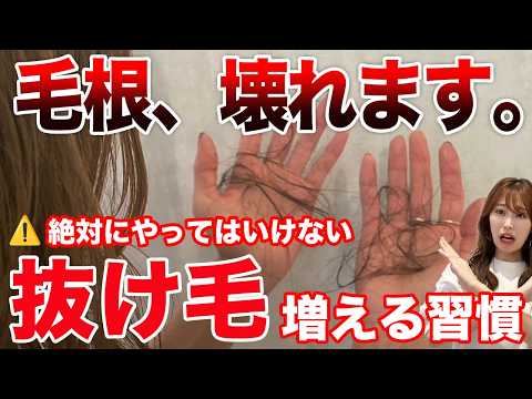 【本当にやめて】絶対にしてはいけない抜け毛増える習慣!抜け毛対策を表参道美容師が徹底解説!