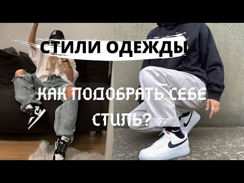 ВИДЫ СТИЛЕЙ | КАК ВЫБРАТЬ СВОЙ СТИЛЬ?