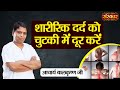         physical pain  acharya balkrishna ji ke nuskhe  sanskar tv