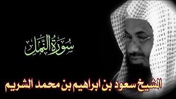 Surah An-Naml Full || By Sheikh Shuraim (HD) |  سورة النمل ‎| 27