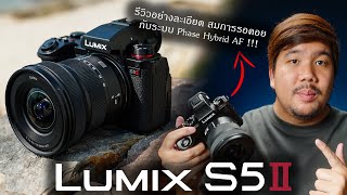 รีวิวกล้อง Panasonic Lumix S5 II - ระบบโฟกัส Phase Hybrid AF ?