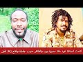 كتمت ميسرة بوب والطاهر حبيب قجلبة وبكي علي السافنا نشطاء الجنجويد شغال قطع زلظ تقيل بل بس mp3