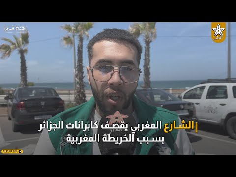 الشارع المغربي يقصف كابرانات الجزائر بسبب الخريطة المغربية
