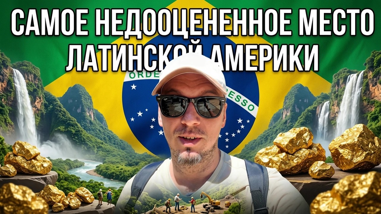 Я обалдел от увиденного в Бразилии