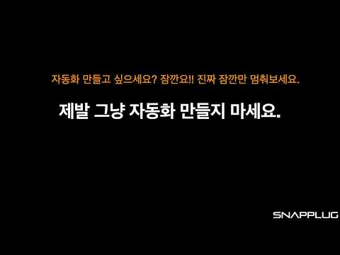 제발 그냥 자동화 만들지 마세요.