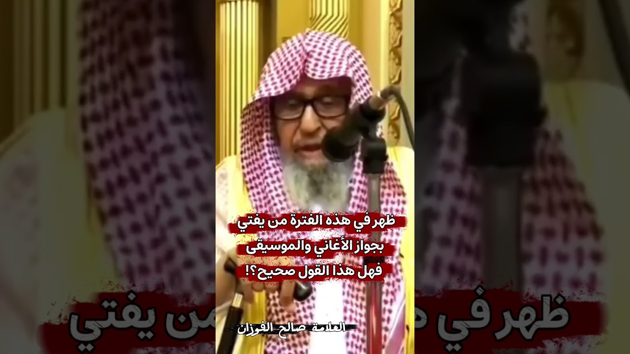 ظهر في هذه الفترة من يفتي بجواز الأغاني والموسيقى فهل هذا القول صحيح؟! | الشيخ صالح الفوزان
