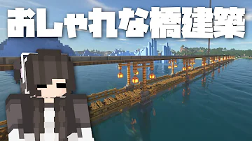 マイクラ 長い橋 マイクラ 長い橋
