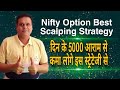 Nifty Option Best Scalping Strategy l Daily 5000 Profit l