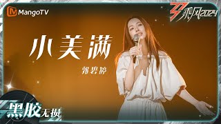 【黑胶无损】《#小美满》#郭碧婷 用歌声静静道来一段美满的故事｜乘风2024 Ride The Wind 2024｜Mangotv