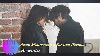 ♥ Не уходи постой, останься на миг со мной ♥