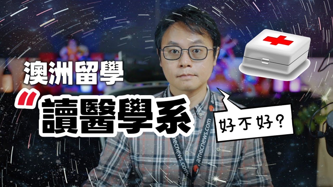🎓《澳洲留學》選擇到澳洲讀醫學系,到底好不好?🇦🇺🩺