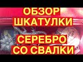 ЧТО БЫЛО В ШКАТУЛКЕ СО СВАЛКИ ? СТАРИННОЕ СЕРЕБРО БРОШЬ СЛОНОВАЯ КОСТЬ БРАСЛЕТ КЛИПСЫ НАХОДКИ ОБЗОР