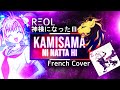 REOL - 神様になった日 [Kamisama ni natta hi] (French cover)