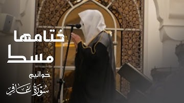 {فَاصْبِرْ إِنَّ وَعْدَ اللَّهِ حَقٌّ} خواتيم سورة غافر ترتيل بديع القارئ عبدالله الموسى