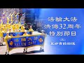 最珍貴的回憶——法輪大法洪傳32週年特別節目（三）｜ #新唐人電視台