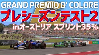 【重大発表】Chiacoro様主催シーズン大会「GRAND PREMIO D' COLORE」プレシーズンテスト２INオーストリア【F124】実況：YOPA　解説：kazuki　21:45配信開始