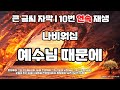 큰글 10번 반복 나비워십ㅣ예수님 때문에