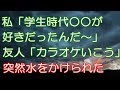 【スカッとする話】昼休みに。私『学生時代PSY・Sが好きだったんだ~』同年代「一緒だー今度カラオケ行こうw」 &rarr; 突然後ろから冷水バッシャーされた!何事かと思ったら...(スカッとRoom)