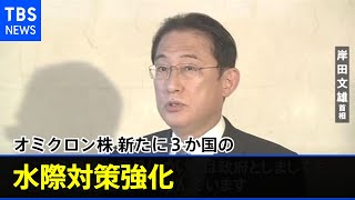 オミクロン株 新たに３か国の水際対策強化【新型コロナ】