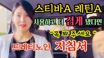 스티바 레틴A 사용하고 얼굴이 더 검게 되었다면? "트레티노인 비타민A크림 지침서" 레이나맘 사용후기