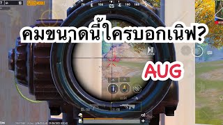 PUBG MOBILE : 1vs4 AUG คมขนาดนี้ไหนบอกเนิฟ?