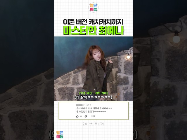 이준 버전 캐치캐치를 추는 예나 실존 #최예나 #이준 #캐치캐치