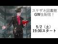 【5/2(土)19:00〜】スケザネ図書館3年ぶりの生配信!