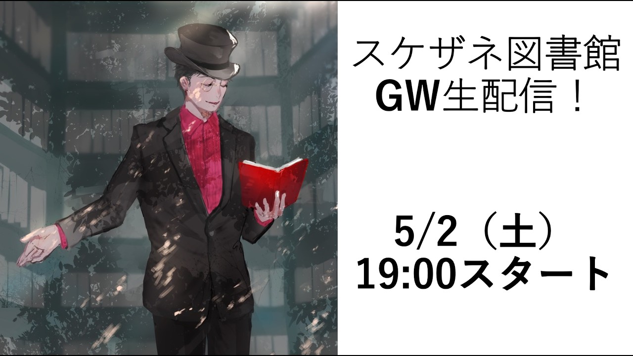 【5/2(土)19:00〜】スケザネ図書館3年ぶりの生配信!