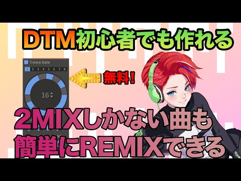 無料プラグインで2MIX曲でもリミックスできる！| Kilohearts TranceGate