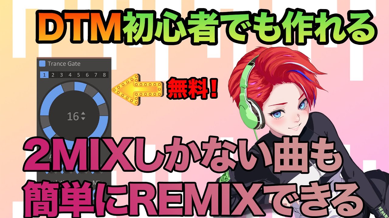 無料プラグインで2MIX曲でもリミックスできる！| Kilohearts TranceGate