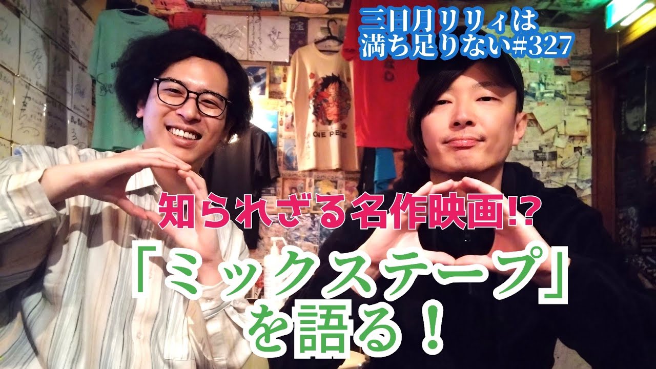 「週末 暇な人！この映画観て！〜ミックステープ〜」三日月リリィは満ち足りない#327【ラジオ】