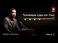 Уроки из суры «ат-Тин» (Смоковница). Часть 3 из 3 | Нуман Али Хан