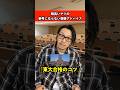 頭良いやつの参考にならないアドバイス　#受験 #大学受験 #勉強 #あるある