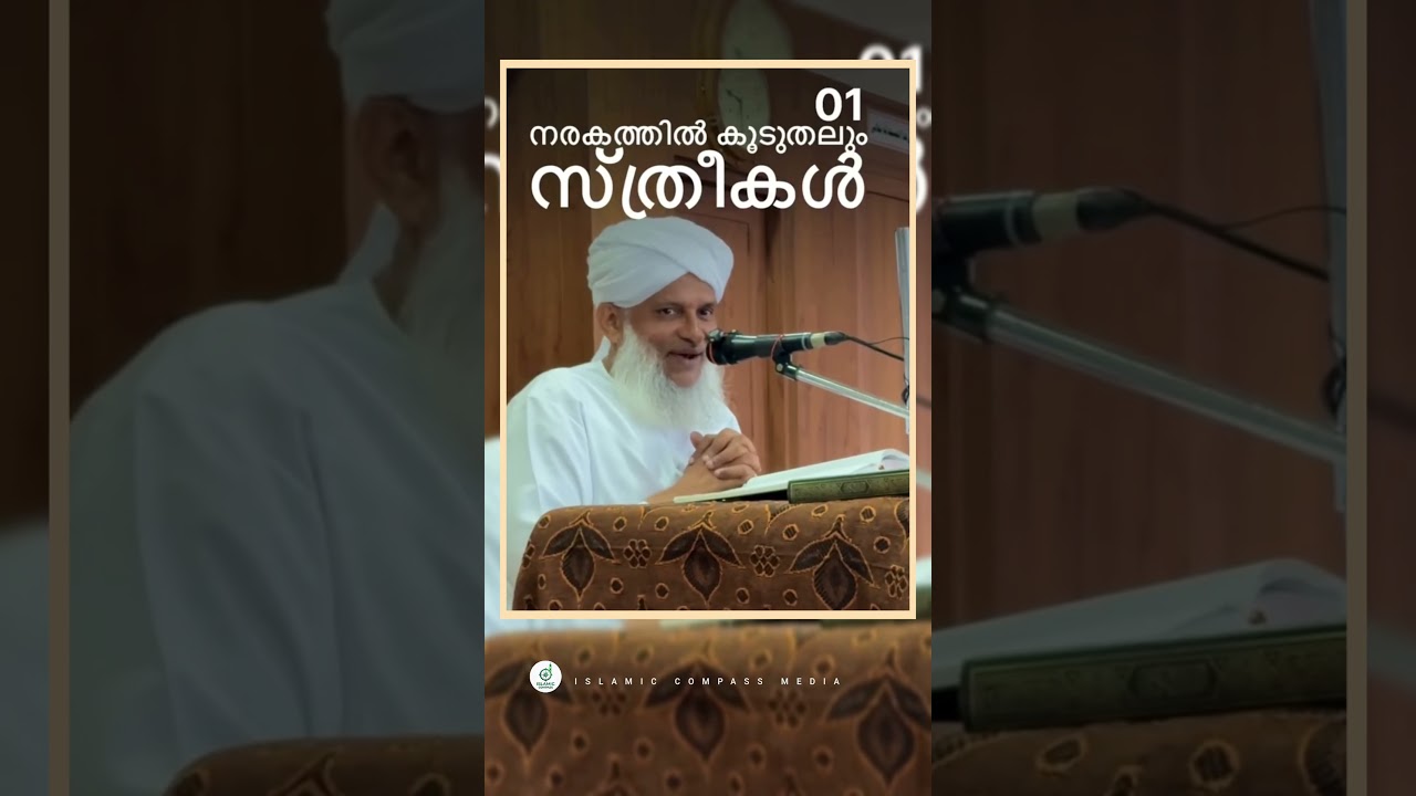 നരകത്തിൽ കൂടുതലും സ്ത്രീകൾ#islamicvideos#malayalam