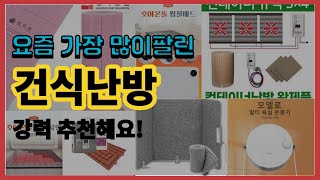 건식난방 추천 판매순위 Top10 || 가격 평점 후기 비교