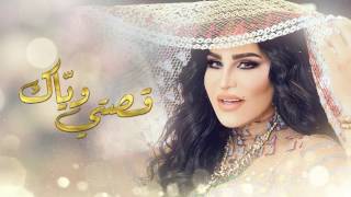 Ahlam - Qeseti Weyak (EXCLUSIVE) | 2017 | (أحلام - قصتي ويّاك ( حصرياَ