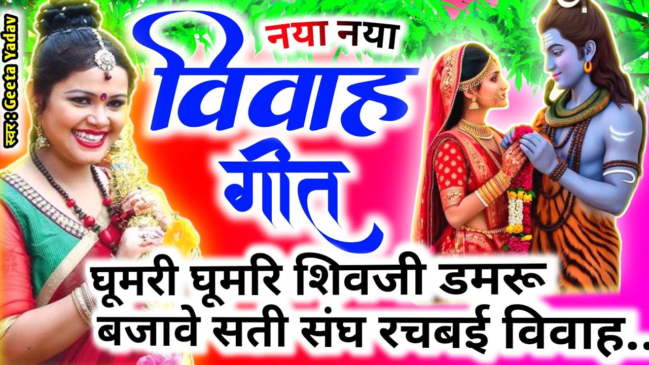 vivah #विवाहगीत #vivahgeet2025|घूमरी घूमरि शिवजी डमरू बजावे सती संघ रचबई.../#ramsitavivah#shadigeet