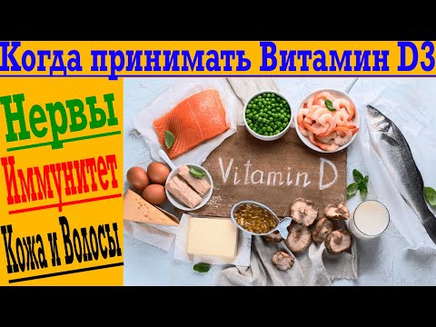 Лучшее время для приема витамина Д!