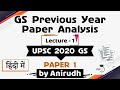 UPSC 2020 Mains GS Paper 1 Discussion Part 1 General Studies previous year paper analysis हिंदी में
