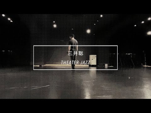 【DANCEWORKS】三井聡 / THEATER JAZZ