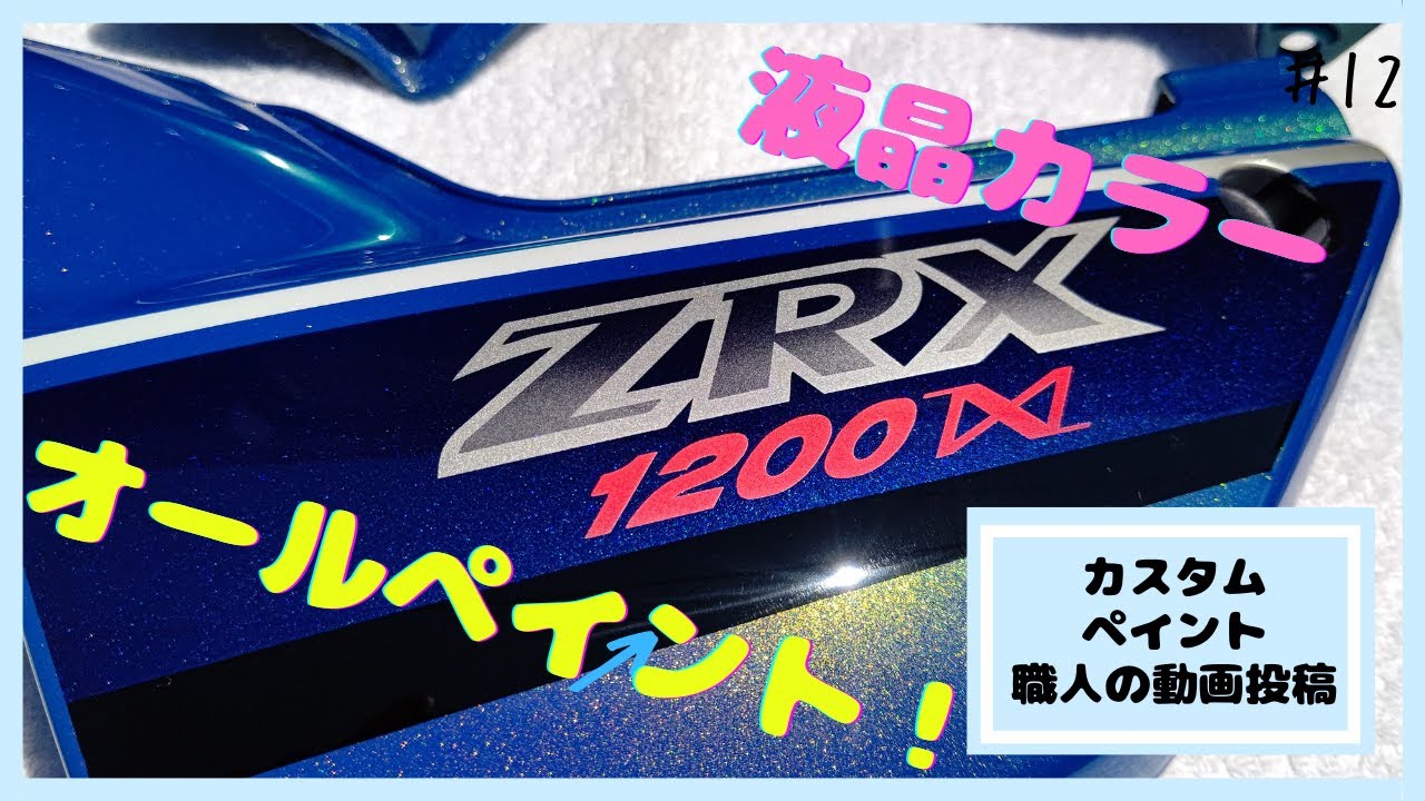 カスタムペイント職人の動画投稿 Kawasaki ZRX1200 ダエグをオール